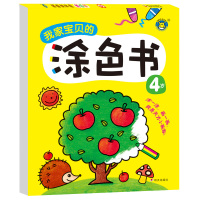 河马文化 我家宝贝的涂色书4岁 儿童填色画画书 幼儿美术图画书蜡笔填色 涂鸦本 益智涂色 自由趣味学画