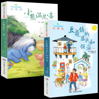豆蔻镇的居民和强盗 小熊温尼.菩注音版全套2册课外书 小学生二年级全球儿童文学典藏书系学校老师推荐课外阅读一年级读物正版