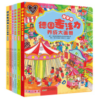 德国专注力养成大画册全套6册逻辑思维训练书籍儿童绘本3-4-5-7-9-12周岁幼儿早教读物学前益智游戏找不同迷宫书 隐