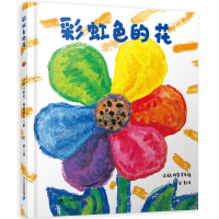 彩虹色的花绘本 精装硬壳正版硬皮硬面 儿童故事书适合3-4-5-6-7周岁一年级孩子阅读课外书宝宝书籍幼儿园小班中班大班