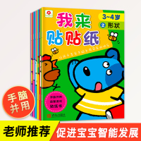 6册我来贴贴纸3-4岁小红花益智游戏贴纸书手工启蒙贴纸2-3-4-5岁贴纸趣味动脑贴贴童书宝贝智力开发手工书正版动手动脑