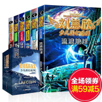 刘慈欣少儿科幻系列全套典藏版6册 流浪地球书8-10-15岁文学读物六年级课外阅读书籍书小说 小学生青少年儿童探险正