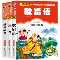 歇后语谚语成语书大全小学生注音版 课外阅读书籍一二三年级1-2-3-6带拼音的儿童故事书 必读班主任推荐老师经典 适合孩