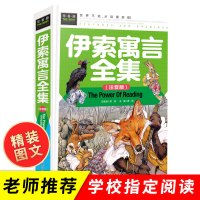 [硬壳精装]伊索寓言正版小学版注音版全集 二年级三年级7-12岁小学生课外阅读书籍必读精选带拼音的读物古希腊伊索著儿童故