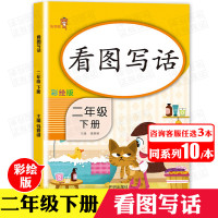 [3本30元]二年级看图写话下册人教版小学2年级下册看图写话说话训练本小学生学写一段话作文书范文练习起步天天练语文同步练