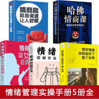 情绪管理书籍女性5册如何学会控制自己的情绪负面方法 所谓情商高就是会说话 情绪掌控术 哈弗情商课别让心态毁了你调整改掉坏