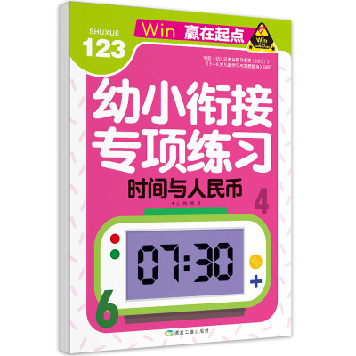 时间与人民币幼小衔接专项练幼儿园教材练习册认识时间时钟分钟表作业本认识人民币兑换口算题卡天天练3-6岁幼儿童学前准备算术