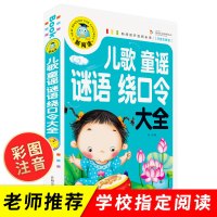 儿童童谣谜语绕口令大全 笑话与口才训练儿歌故事书注音版 猜字谜书一年级小学生幽默大王读物10-12岁猜字谜的书字谜猜猜猜