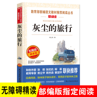 灰尘的旅行四年级课外阅读书籍 必读经典书目指定阅读下册教育部老师推荐高士其快乐读书吧小学适合三五六名著 细菌世界历险记正