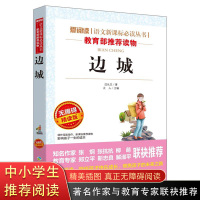 经典文学爱阅读 边城 沈从文著 无障碍精读版 著名教育作家推荐 青少年语文新课标必读中外名著 6-8-12岁三四年级小学