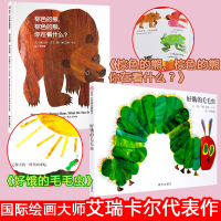 正版信谊绘本套装2册 棕色的熊你在看什么好饿的毛毛虫绘本彼岸 儿童图画书 中英双语早教童书 0-3-6岁幼儿童启蒙认