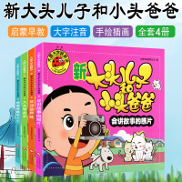 大头儿子和小头爸爸书全套4册注音版二年级下册课外书必读小学生课外阅读书籍儿童故事书 睡前故事书 郑春华的漫画书