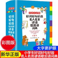 好词好句好段名人名言谚语歇后语词典正版 彩图版大开本 新课标适用于小学生1-6年级多功能专用辞书工具书 开心辞书著 小学