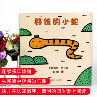 好饿的小蛇/蒲蒲兰图画书宫西达也系列 幼儿童宝宝亲子情商早教认知启蒙 0-3-5-6-7-8岁幼儿童读物绘画书 亲子共读