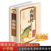 山海经 国学经典书籍 白话文 彩绘全注全译全解正版书 原著小学版原版 全套彩图全集无删减青少年版 写给孩子的小学生四年级