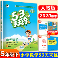 53天天练五年级下册数学 2020人教版RJ小学5年级下学期数学书课本同步训练 练习册 试卷 五三天天练小儿郞5.3天天