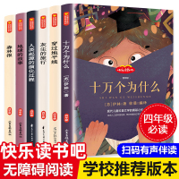 快乐读书吧四年级下册十万个为什么米伊林穿过地平线越细菌世界历险记看看我们的地球故事森林报小学课外阅必读经典书目正版全套籍