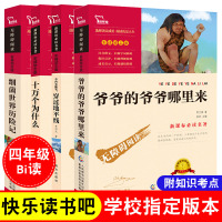 快乐读书吧四年级下册全套必读课外书十万个为什么米伊林穿过地平线细菌世界历险记爷爷的爷爷从哪里来苏联版贾兰坡房龙李四光穿越