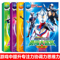 奥特曼迷宫书 勇闯大迷宫全4册男孩迷宫书 儿童3-5-6-7-8岁益智游戏大冒险幼儿图书开发智力书籍宝宝左右脑专注力训练