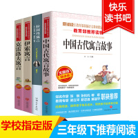 全套4册 中国古代寓言故事 伊索寓言正版小学版 克雷洛夫全集 拉封丹 三年级课外书必读经典书目老师推荐小学生阅读书籍快乐