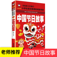 中国传统节日故事注音版二年级一年级课外书名校班主任推荐阅读书籍小学生语文新课标必读书籍 带拼音的儿童故事书
