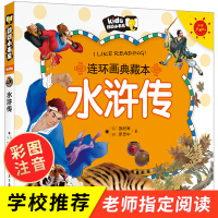 水浒传学生版小学生连环画典藏本 彩图注音版一二年级课外阅读书籍 6-7-8-9岁儿童漫画书少儿版四大名著 幼儿童书绘本睡