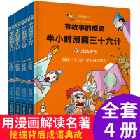 正版全套4册有故事的成语 半小时漫画三十六计正版书儿童漫画书 小学生7-10-13岁青少年版36计 漫画中国史故事书 卡