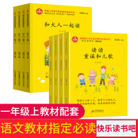 和大人一起读一年级注音版 读读童谣和儿歌 全套8册快乐读书吧上册下册小学生课外阅读书籍老师推荐 统编版一年级阅读课外书必