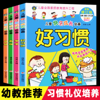 河马童书 儿童快乐成长 安全 自救 礼仪 好习惯养成 全4册(漫画 故事 三字儿歌)素质教育读物 学前教育 亲子读物育儿