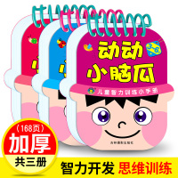 智力开发200问 幼儿书全套3册 撕不烂宝宝3-4-5-6岁早教认知书 左右脑开发全脑思维训练早教书 婴幼儿童书籍三岁益