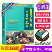 小学生必背古诗词75+80首 新版彩图版 新课标古诗文诵读 教学课外读物教辅*典国学 1-3-6年级小学语文必读教