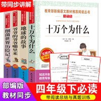 四年级必读经典书目课外书全套4册 爷爷的爷爷哪里来地球的故事正版房龙 细菌世界历险记 高士其十万个为什么米伊林小学生阅读