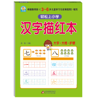 汉字描红本 幼小衔接一年级学前班儿童汉字描红字帖小学生1-2练字帖练习3-4-5-6-7岁宝宝启蒙学写字铅笔描红本 幼儿