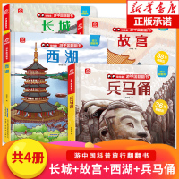 游中国翻翻书全套4册揭秘系列绘本故宫长城西湖兵马俑的秘密中国地理景点科普百科立体书儿童3d立体翻翻书4-5-6-7-8岁