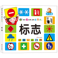 河马童书 我来看世界 世界真奇妙 标志少儿版读物 安全 交通 公共信息 包装 气象 图形实物等标志 带拼音百科全书 正版