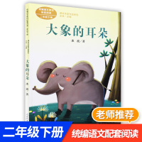 大象的耳朵 统编版语文教材推荐阅读上册二年级下册配套阅读正版 小学语文课文同步拓展阅读作家作品名家经典课外阅读书籍2年级