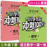 学霸课堂小学三年级夺冠冲刺100分数学语文人教版小学3年级下册课堂同步训练资料辅导书课时提优必刷题专项基础训练题课本练习