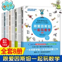 全4册 跟爱因斯坦一起玩数学初级进阶挑战故事篇 附配套习题册7-10-12岁少儿童全脑开发思维训练小学生课外阅读趣味益智