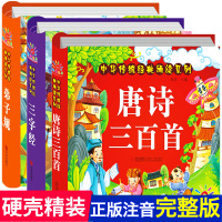 全3册 弟子规书正版小学生注音完整版 三字经书 早教 儿童国学经典启蒙幼儿绘本唐诗三百首有声读物古诗词拼音故事书大全 一