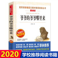 爷爷的爷爷从哪里来 贾兰坡快乐读书吧四年级下册小学生课外阅读书籍4-6年级三年级四五六儿童文学书籍6-12岁经典书目必读