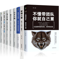 8册管理方面的书籍 领导力不懂带团队 识人用人管人口才三绝为人三会修心三不 怨提高情商提升说话技巧口才训练汉客图书10本