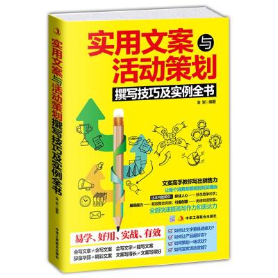 实用文案与策划撰写技巧及实例全书 营销管理 市场营销使用文案 策划书籍 实战策划书 企业营销软文写作书籍