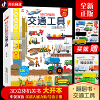 交通工具立体书好忙好酷的交通工具3d立体翻翻书3-4-5-6周岁男孩工程车书籍 幼儿绘本阅读 亲子儿童益智游戏启蒙撕不烂