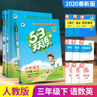 2020春新 53天天练三年级下册语文数学英语书人教部编版学习资料教材全解全套 5.3五三5+3试卷测试卷小儿郎阅读理解