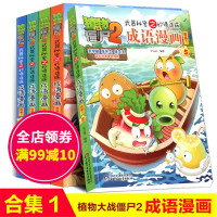 植物大战僵尸2成语漫画 全集全套5册僵尸二 武器秘密之妙语连珠 儿童漫画书10-13岁搞笑大全吉品爆笑小学生新出版 的书
