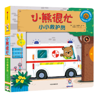 小熊很忙系列 小小救护员 双语绘本 宝宝书籍 0-3岁立体书早教机关纸板书 1-2-4周岁儿童启蒙婴幼儿益智英文一两三四