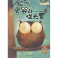 爱哭的猫头鹰/海豚绘本花园 0-1-2-3-4-5-6岁幼儿图画故事书籍 宝宝情商启蒙读物 儿童成长绘本故事正版书