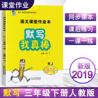 2020新版默写我真棒小学语文三年级下册同步训练人教版语文课堂作业本 默写小能手 看拼音写词语 课后作业天天练习册课时作