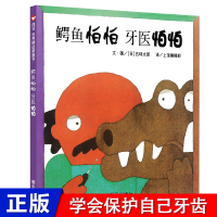 信谊绘本 鳄鱼怕怕 牙医怕怕 精装图画书 中英双语儿童漫画读物 亲子共读早教绘本故事书 0-3-6岁低幼儿童情商启蒙