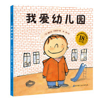 [孙俪推荐]我爱幼儿园绘本 幼儿绘本3-6岁幼儿园硬皮精装硬壳正版 儿童绘本故事书4-5-7周岁大中小班宝宝入园准备图书